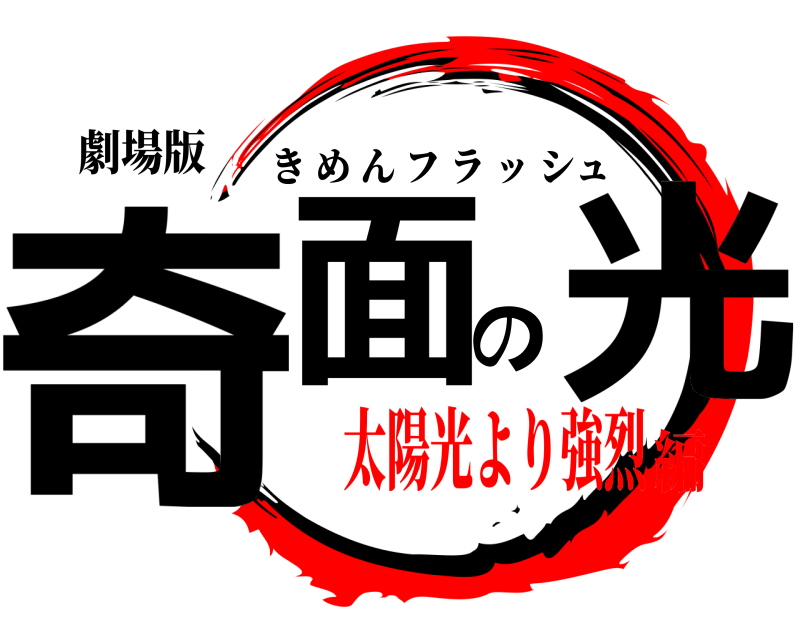劇場版 奇面の光 きめんフラッシュ 太陽光より強烈編