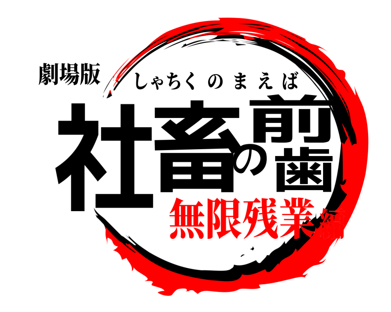 劇場版 社畜の前歯 しゃちくのまえば 無限残業編
