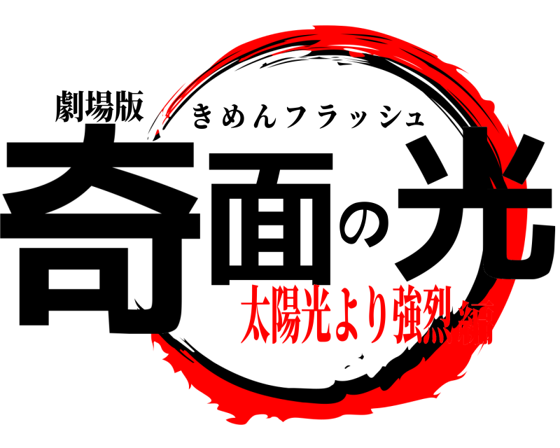 劇場版 奇面の光 きめんフラッシュ 太陽光より強烈編