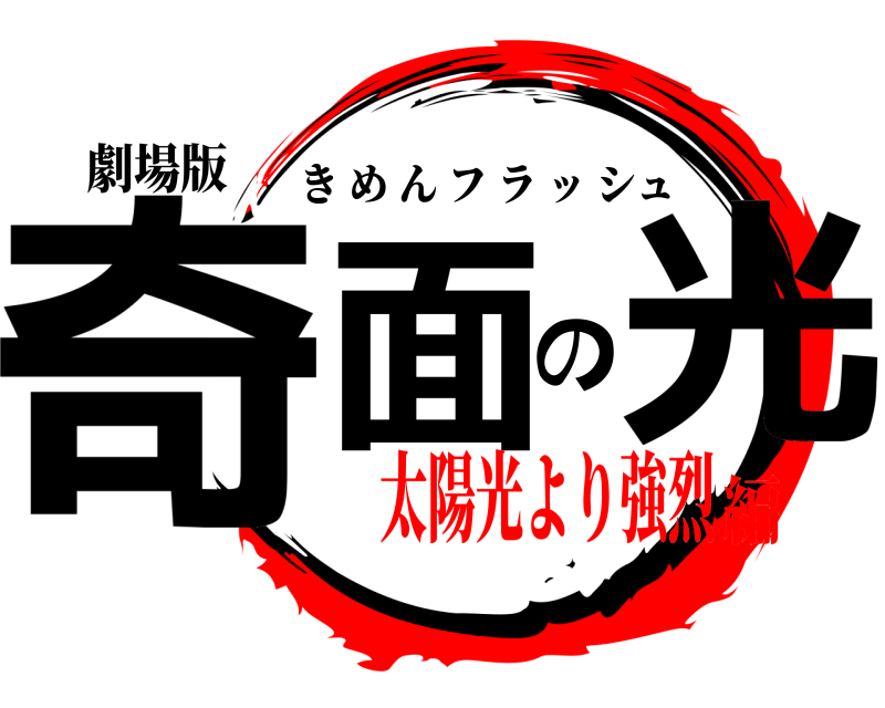 劇場版 奇面の光 きめんフラッシュ 太陽光より強烈編