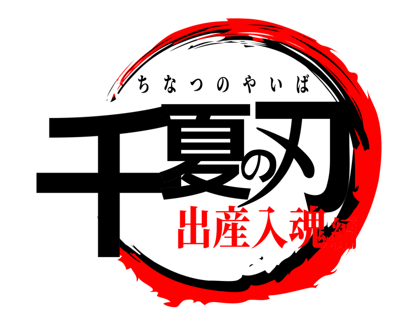  千夏の刃 ちなつのやいば 出産入魂編
