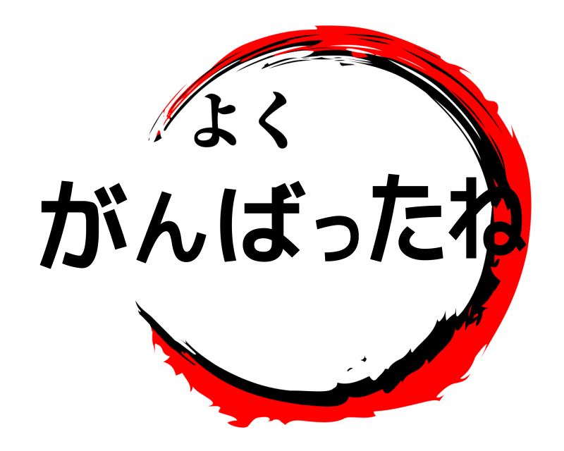 鬼滅の刃ロゴジェネレーター 作成結果