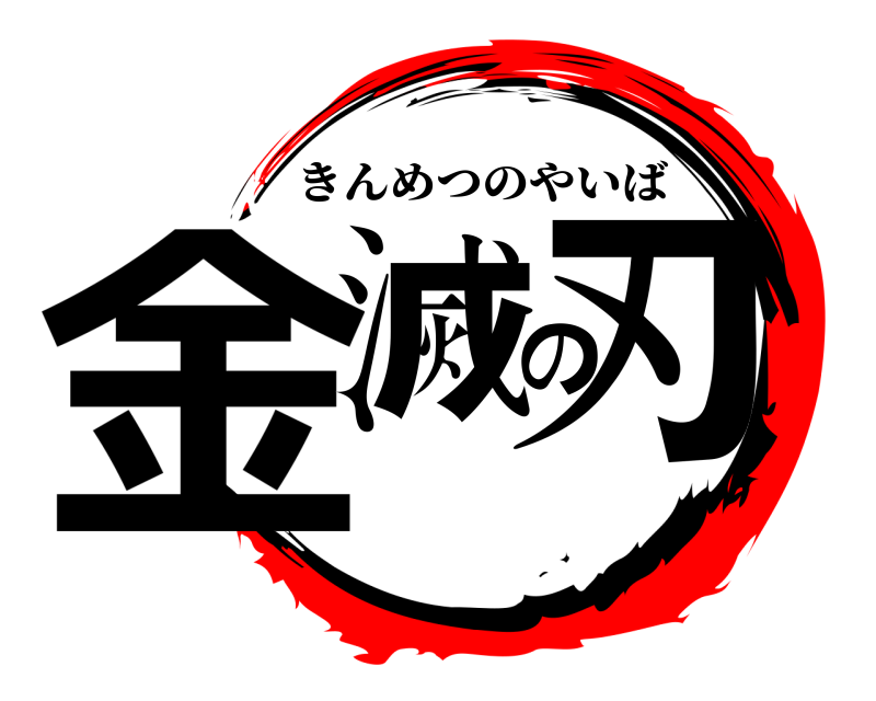  金滅の刃 きんめつのやいば 