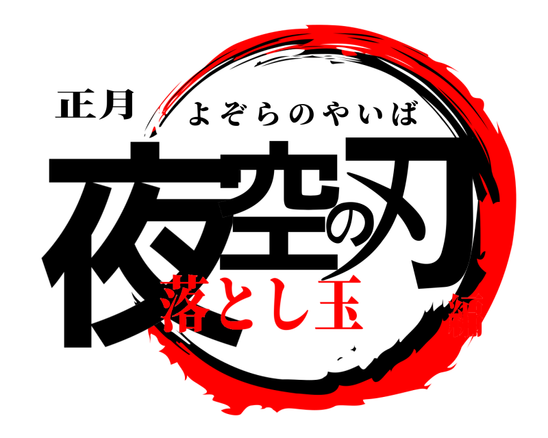 正月 夜空の刃 よぞらのやいば 落とし玉編