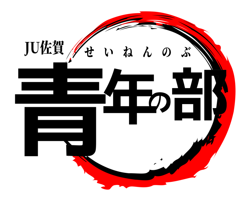 JU佐賀 青年の部 せいねんのぶ 