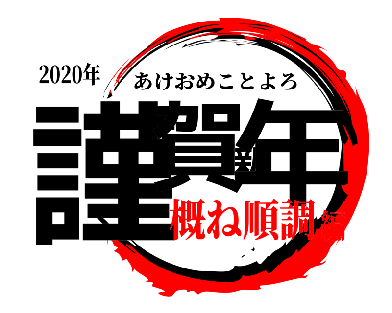 2020年 謹賀新年 あけおめことよろ 概ね順調編