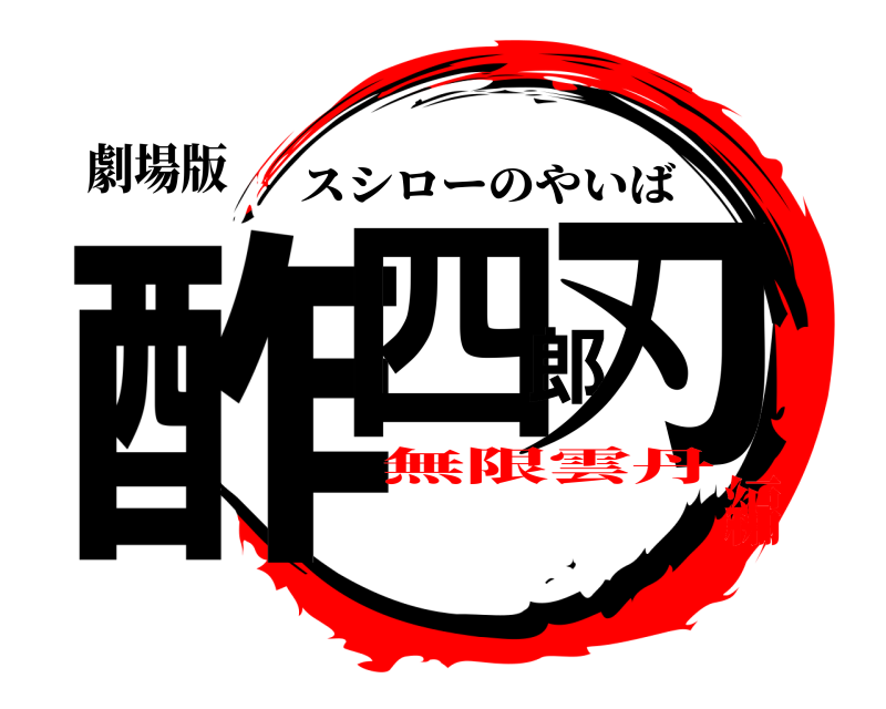 劇場版 酢四郎刃 スシローのやいば 無限雲丹編