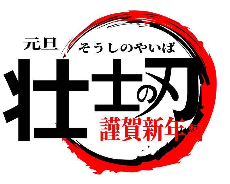 元旦 壮士の刃 そうしのやいば 謹賀新年編