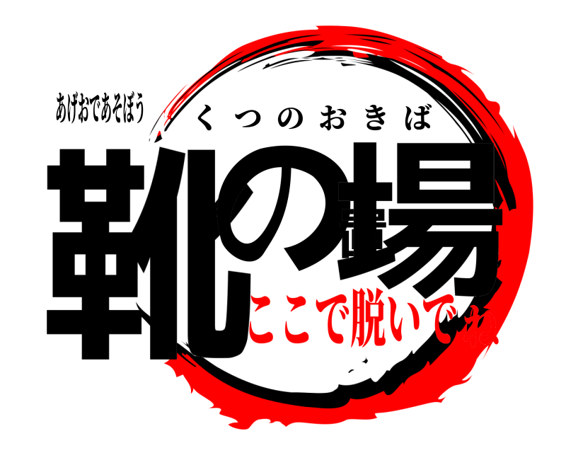 あげおであそぼう 靴の置場 くつのおきば ここで脱いでね