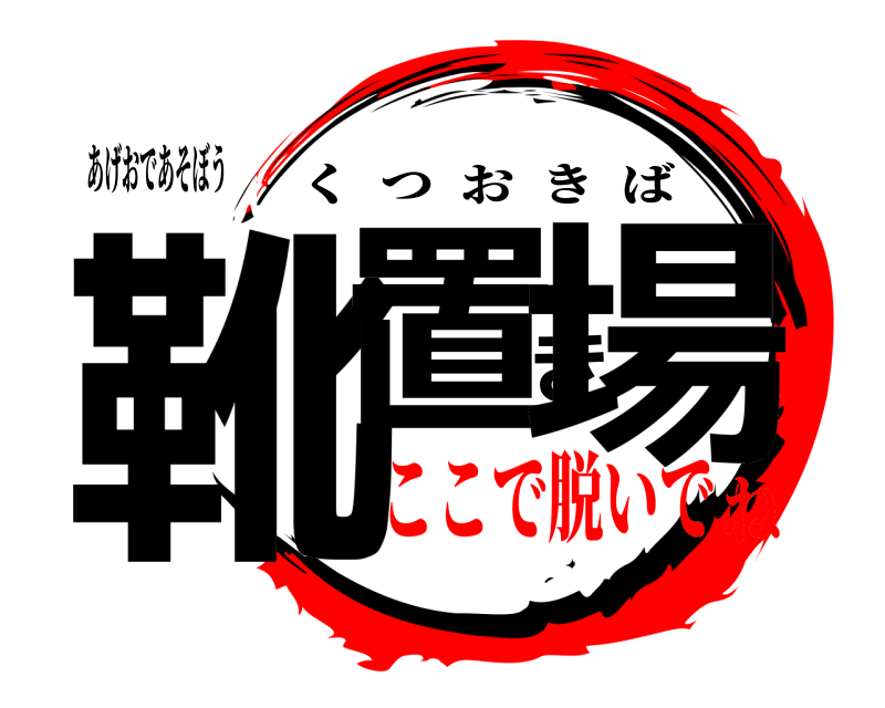 あげおであそぼう 靴置き場 くつおきば ここで脱いでね