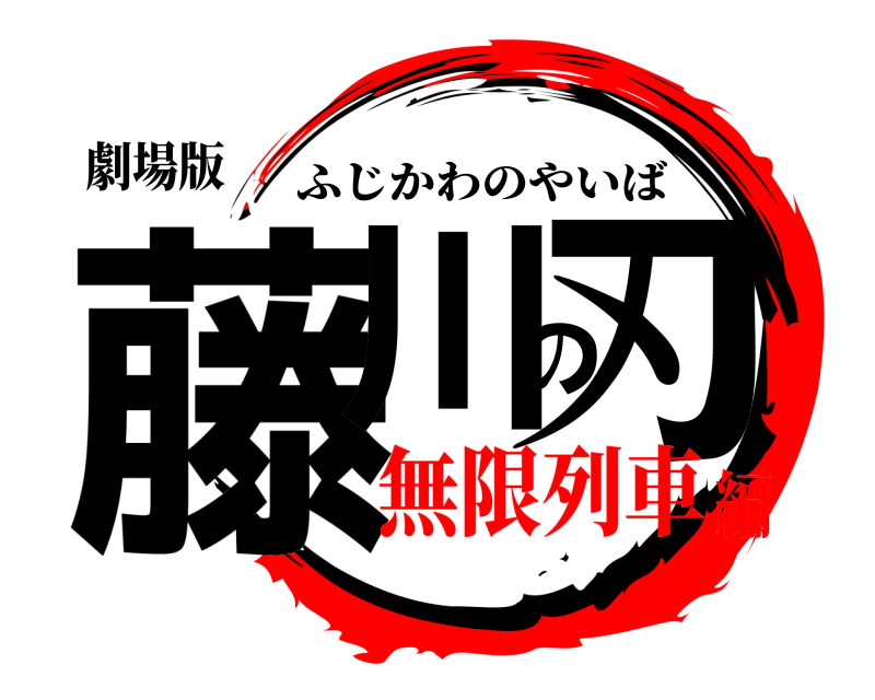 劇場版 藤川の刃 ふじかわのやいば 無限列車編