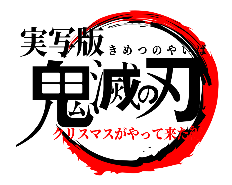 実写版 鬼滅の刃 きめつのやいば クリスマスがやって来た編