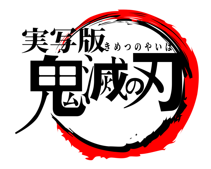 実写版 鬼滅の刃 きめつのやいば 