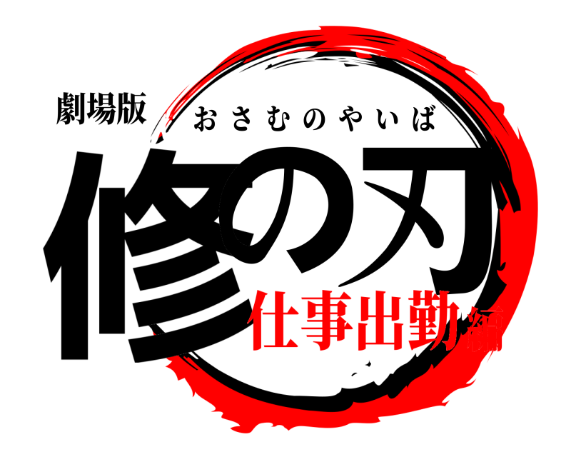 劇場版 修の刃 おさむのやいば 仕事出勤編