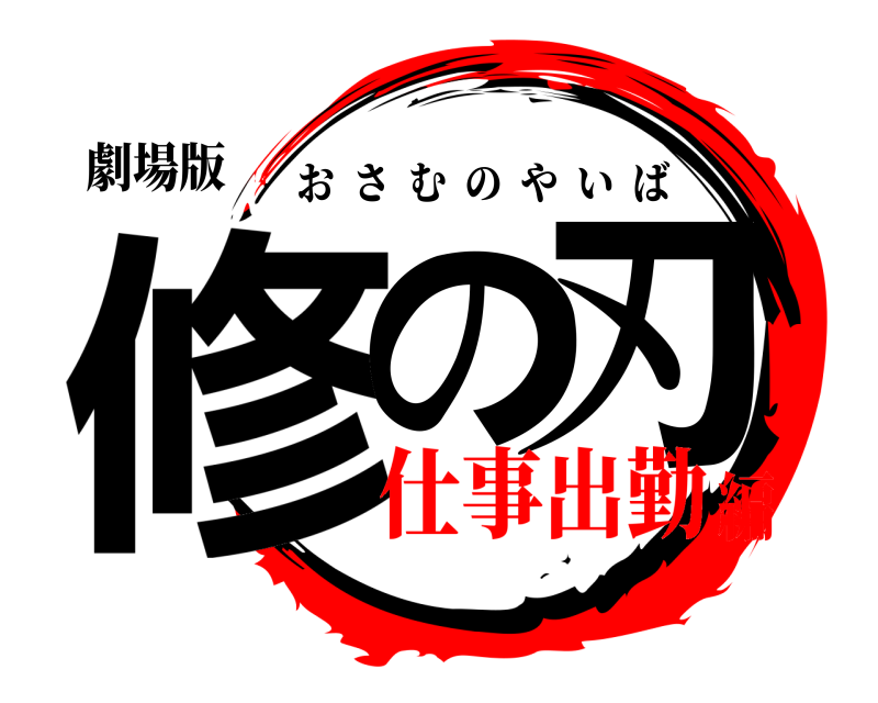 劇場版 修の刃 おさむのやいば 仕事出勤編
