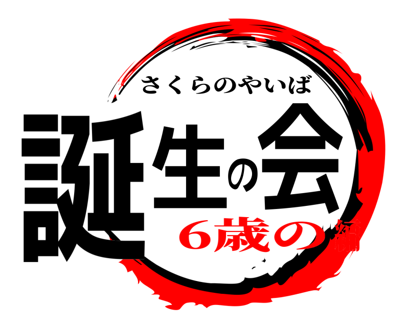  誕生の会 さくらのやいば 6歳の編
