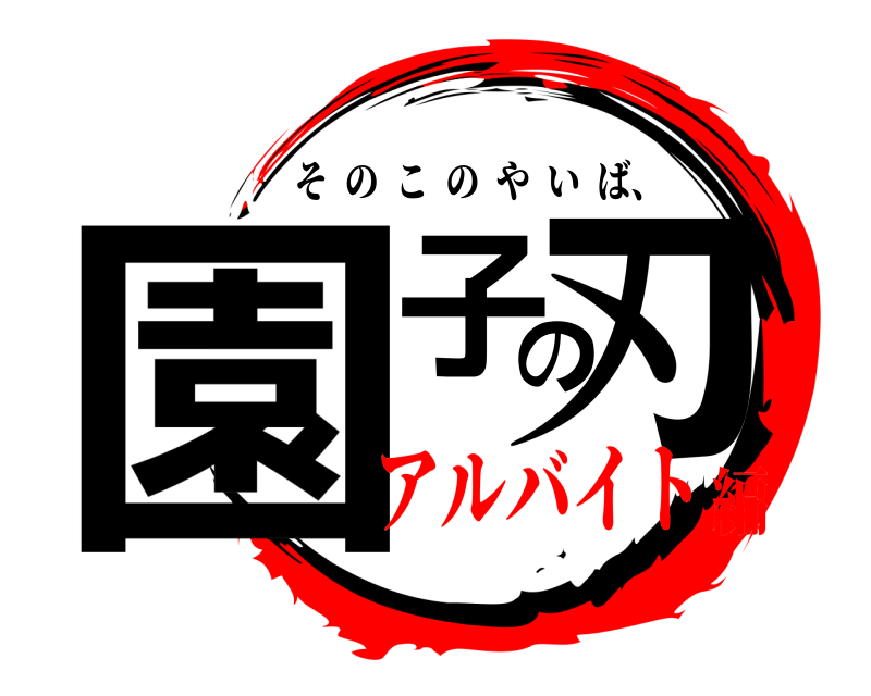 園子の刃 そのこのやいば、 アルバイト編
