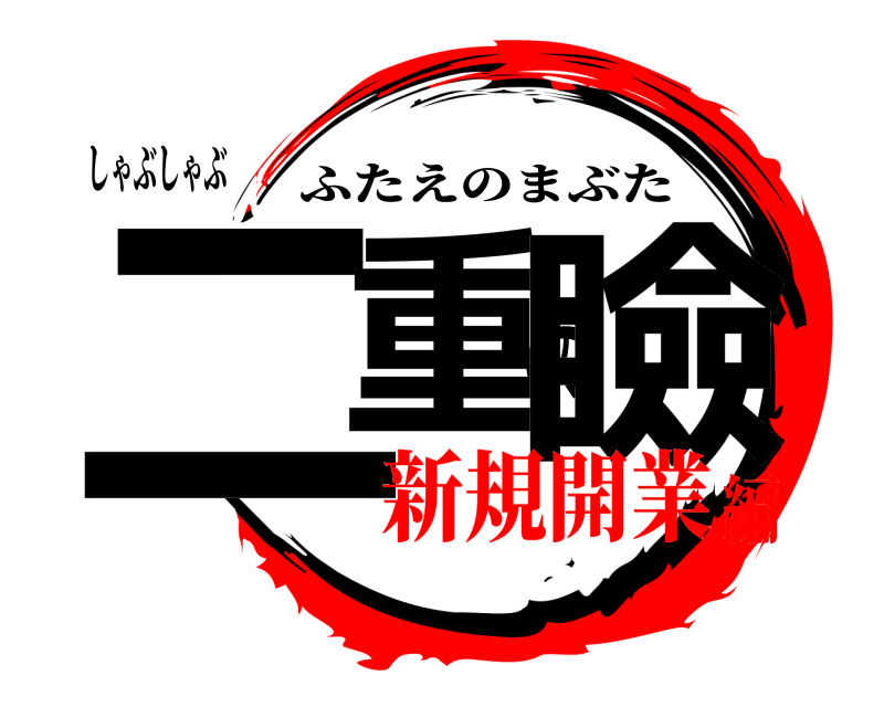 しゃぶしゃぶ 二重の瞼 ふたえのまぶた 新規開業編