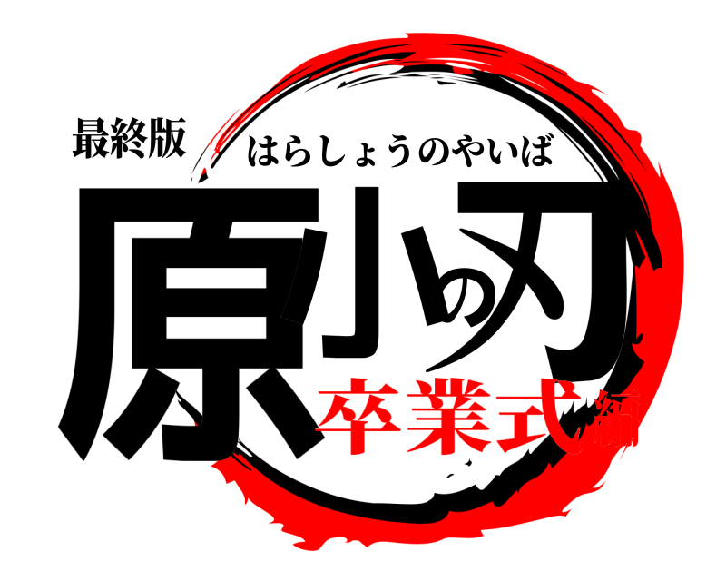 最終版 原小の刃 はらしょうのやいば 卒業式編