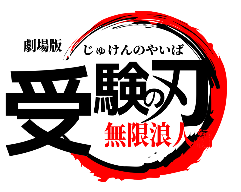 劇場版 受験の刃 じゅけんのやいば 無限浪人編