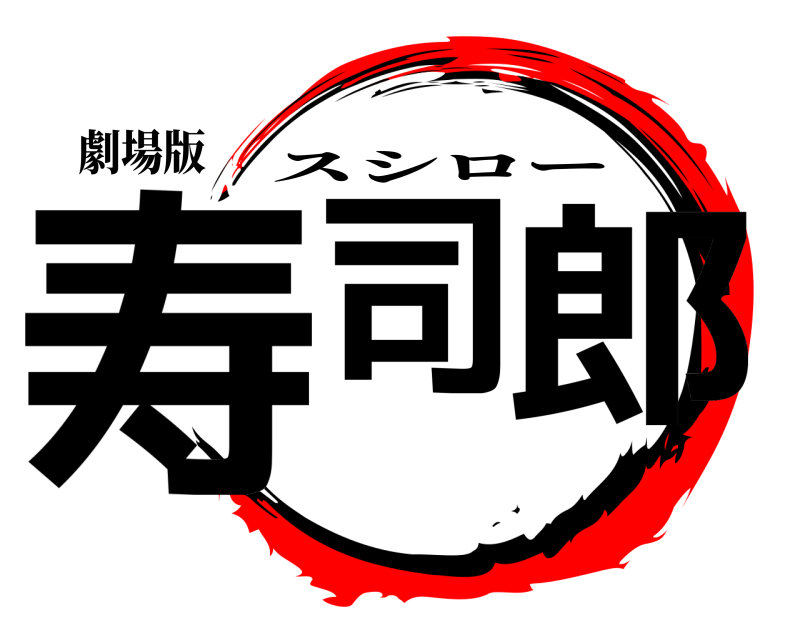 劇場版 寿司 郎 スシロー 