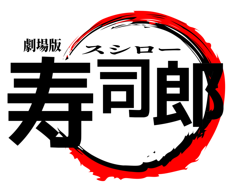 劇場版 寿司 郎 スシロー 