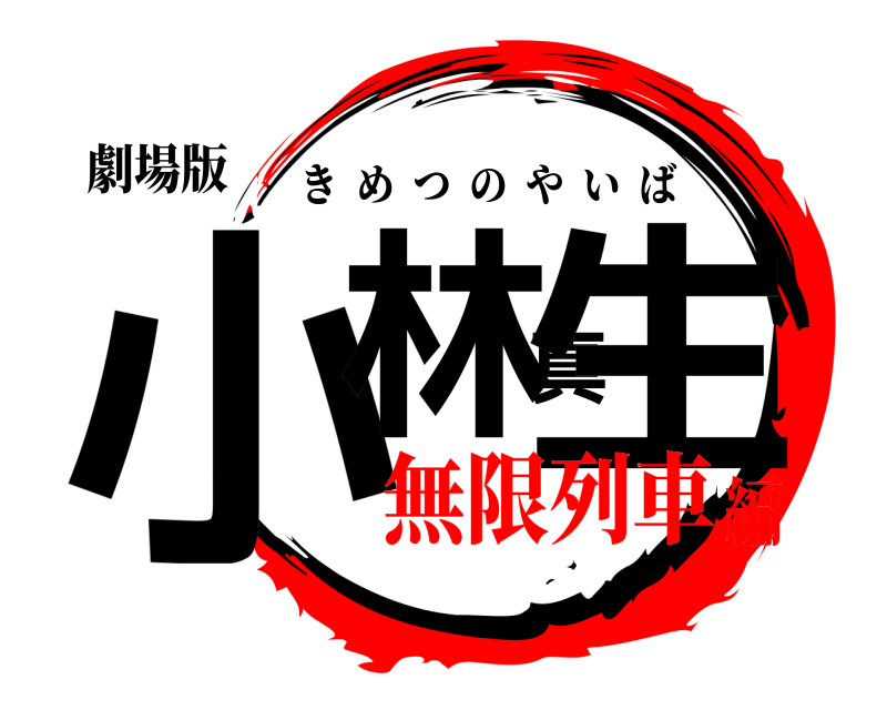 劇場版 小林真生 きめつのやいば 無限列車編