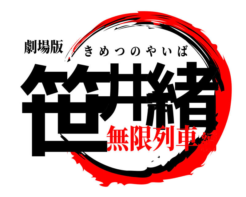 劇場版 笹井美緒 きめつのやいば 無限列車編