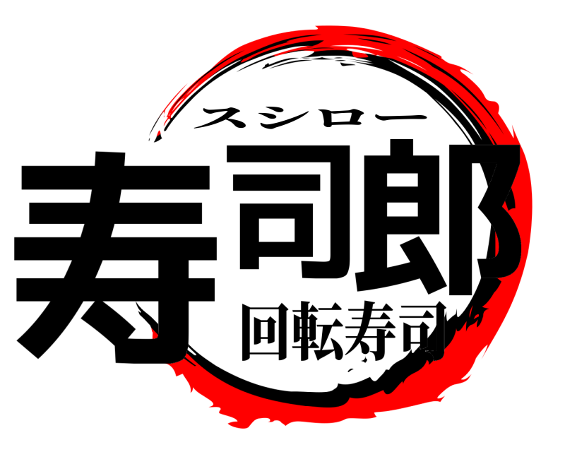  寿司 郎 スシロー 回転寿司