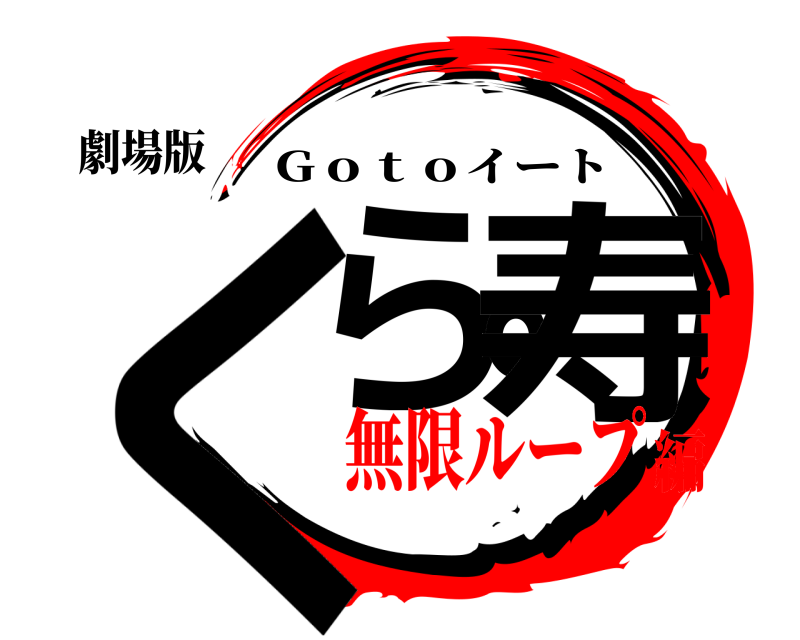 劇場版 くら。寿 Ｇｏｔｏイート 無限ループ編