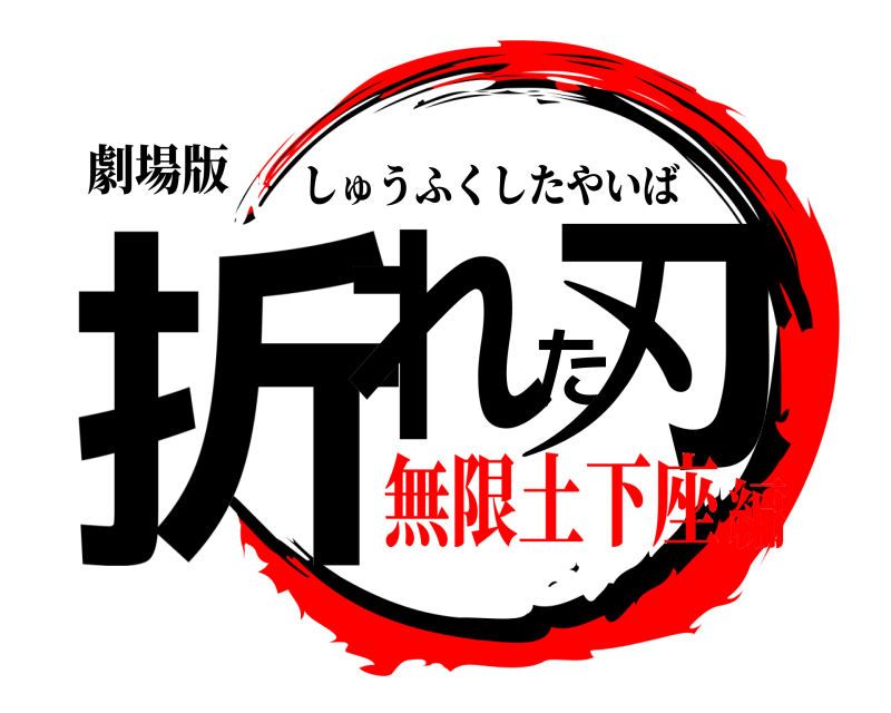劇場版 折れた刃 しゅうふくしたやいば 無限土下座編