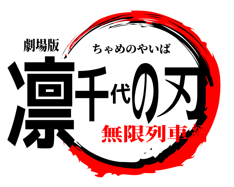 劇場版 凛千代の刃 ちゃめのやいば 無限列車編