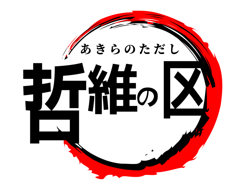  哲維の区 あきらのただし 
