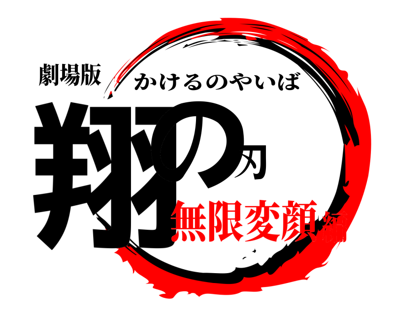 劇場版 翔の刃 かけるのやいば 無限変顔編