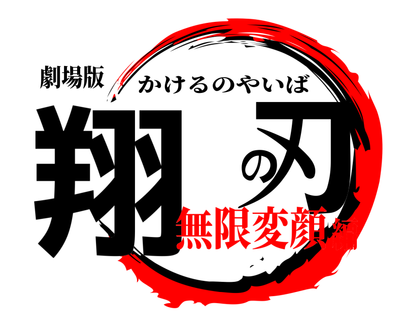 劇場版 翔 の刃 かけるのやいば 無限変顔編