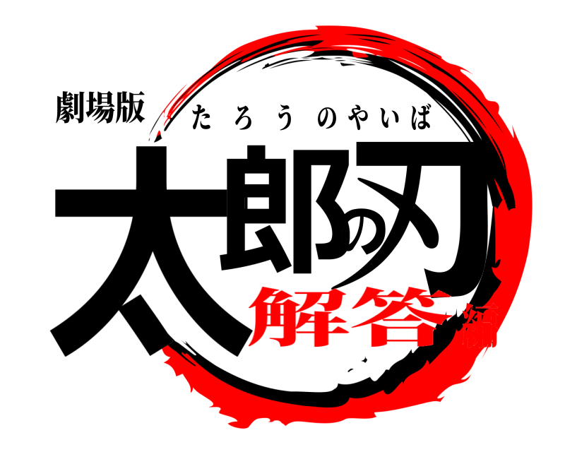 劇場版 太郎の刃 たろうのやいば 解答編