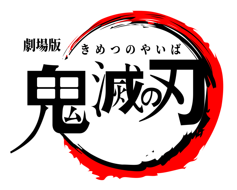 劇場版 鬼滅の刃 きめつのやいば 