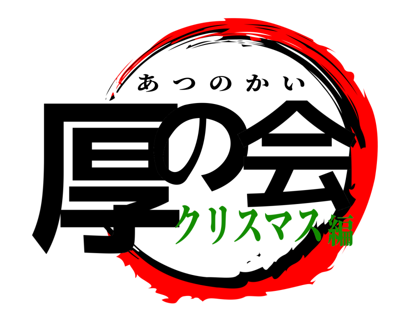  厚の 会 あつのかい クリスマス編