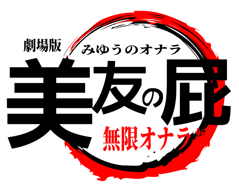 劇場版 美友の屁 みゆうのオナラ 無限オナラ編