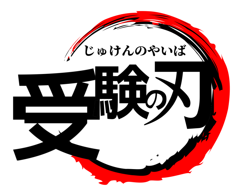  受験の刃 じゅけんのやいば 