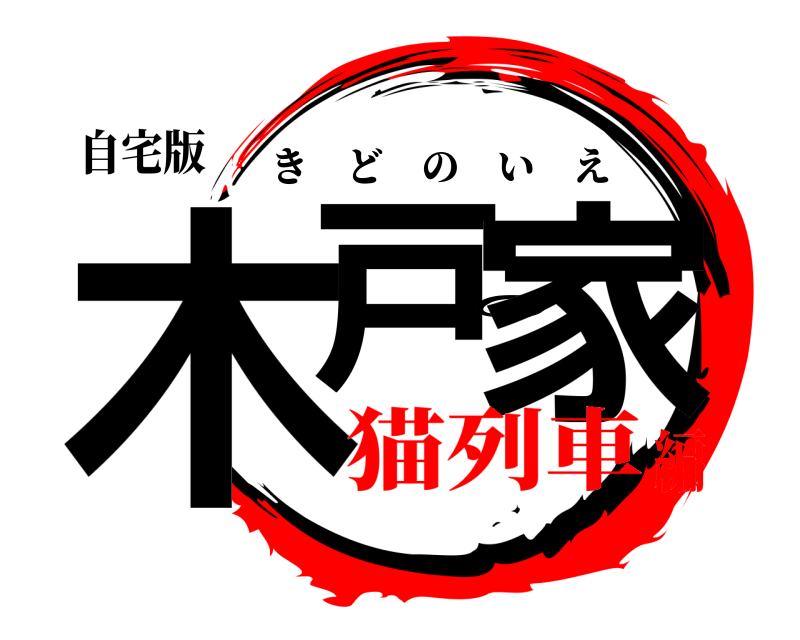 自宅版 木戸の家 きどのいえ 猫列車編
