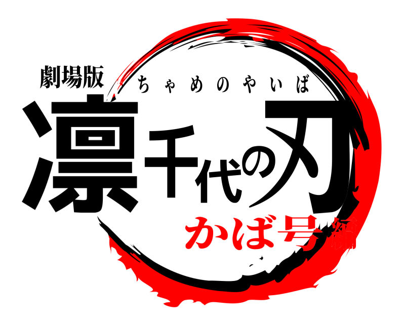 劇場版 凛千代の刃 ちゃめのやいば かば号編