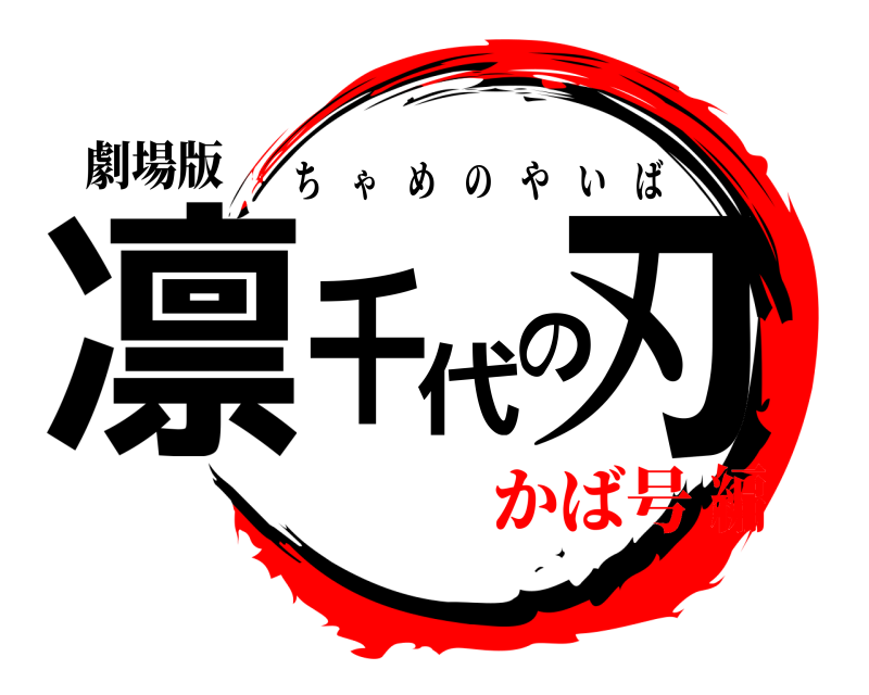 劇場版 凛千代の刃 ちゃめのやいば かば号編