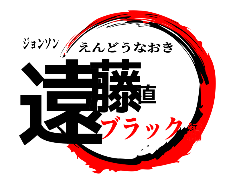 ジョンソン 遠藤直輝 えんどうなおき ブラック編
