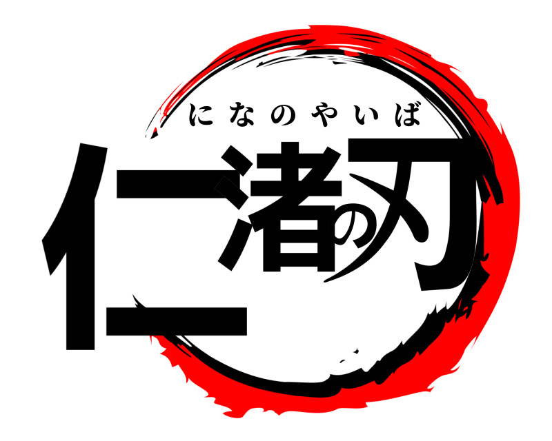  仁渚の刃 になのやいば 