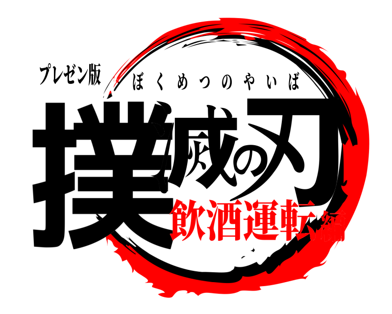 プレゼン版 撲滅の刃 ぼくめつのやいば 飲酒運転編