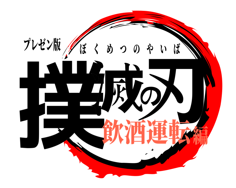 プレゼン版 撲滅の刃 ぼくめつのやいば 飲酒運転編