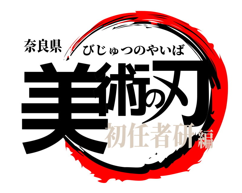 奈良県 美術の刃 びじゅつのやいば 初任者研編