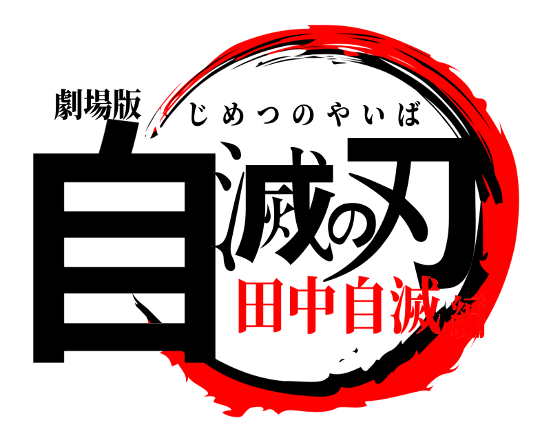 劇場版 自滅の刃 じめつのやいば 田中自滅編
