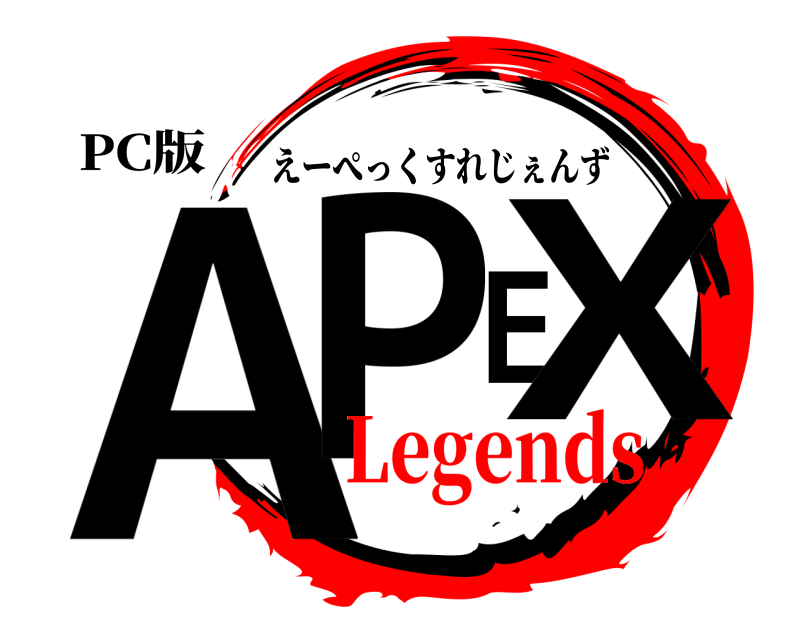 PC版 APEX えーぺっくすれじぇんず Legends